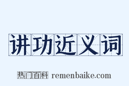 讲功近义词是什么意思的图片